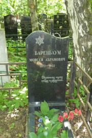 Баренбаум Моисей Абрамович, Москва, Востряковское кладбище
